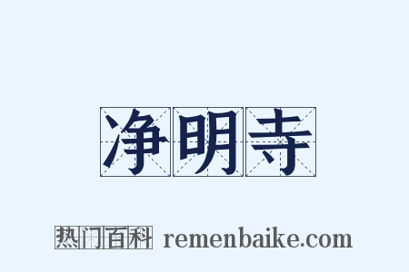 净明寺是什么意思的图片